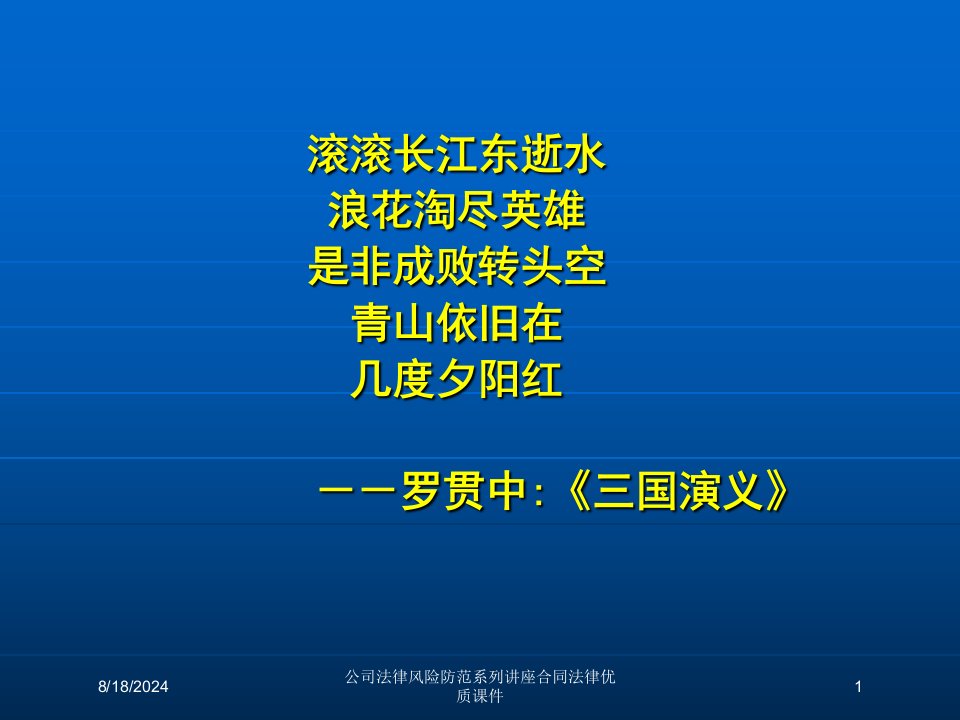 2021年公司法律风险防范系列讲座合同法律优质课件讲义