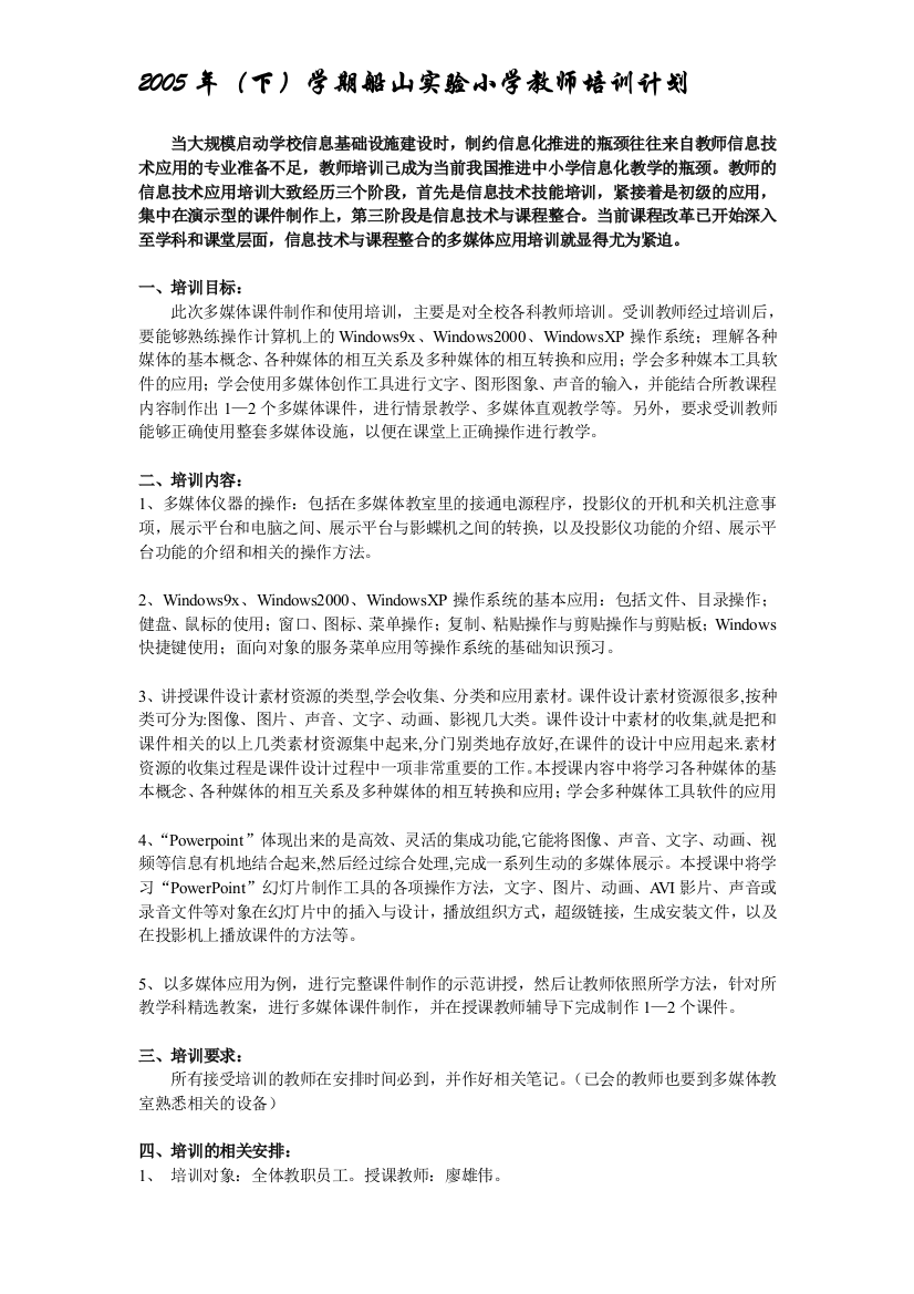 2005年下学期教师培训计划