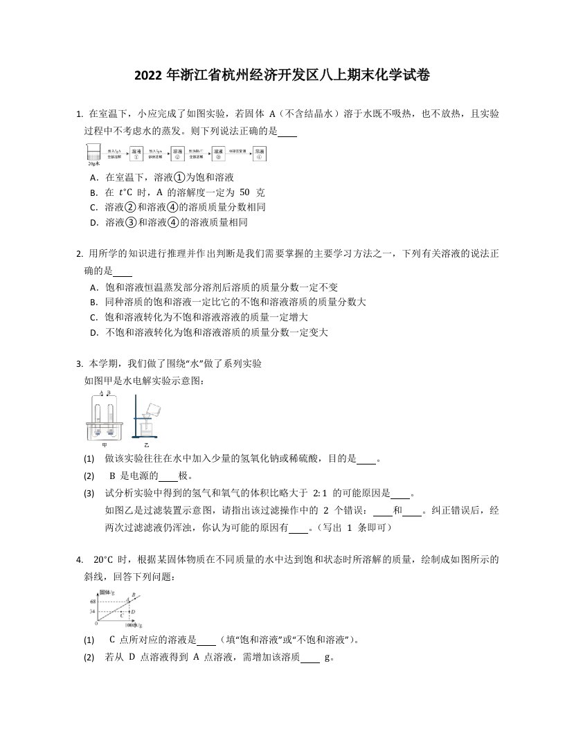 2022年浙江省杭州经济开发区八年级上学期期末化学试卷（含答案）