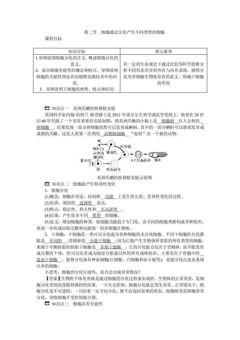 新教材2021-2022学年高一生物浙科版必修第一册学案：第四章第二节细胞通过分化产生不同类型的细胞