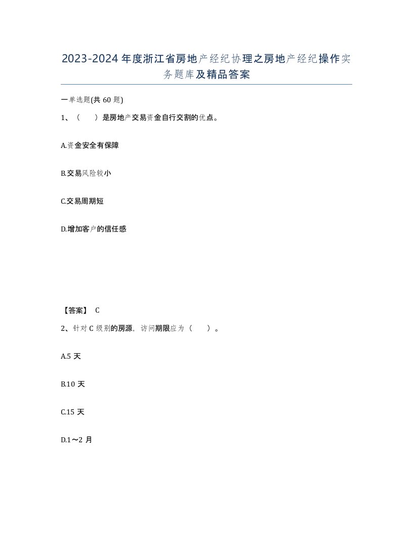 2023-2024年度浙江省房地产经纪协理之房地产经纪操作实务题库及答案