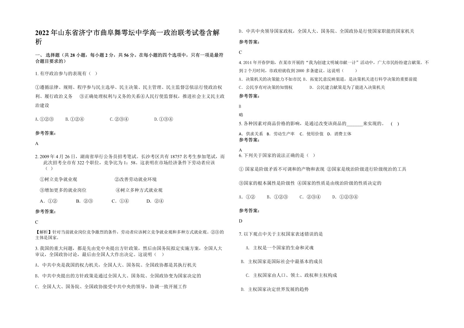 2022年山东省济宁市曲阜舞雩坛中学高一政治联考试卷含解析