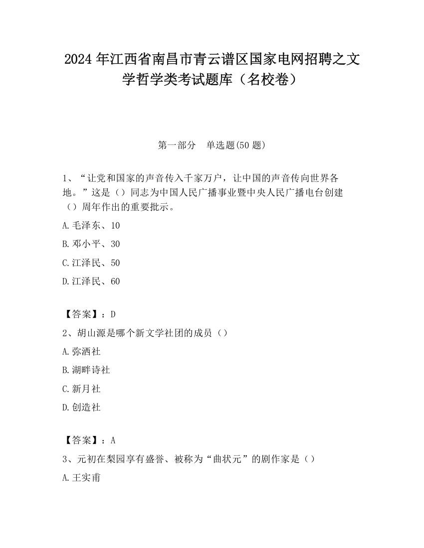 2024年江西省南昌市青云谱区国家电网招聘之文学哲学类考试题库（名校卷）