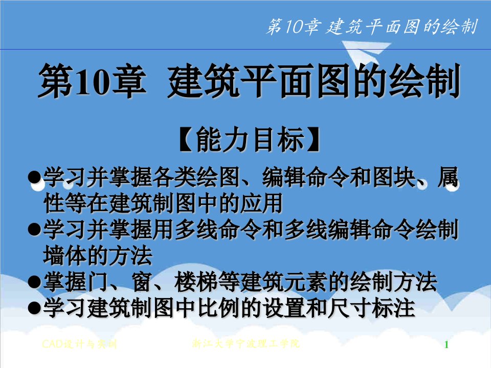 建筑工程管理-AutoCAD设计建筑平面图的绘制