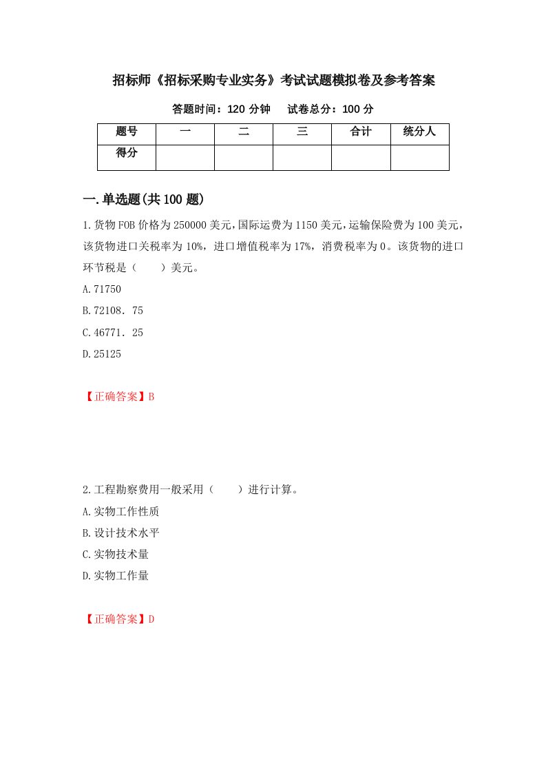 招标师招标采购专业实务考试试题模拟卷及参考答案68