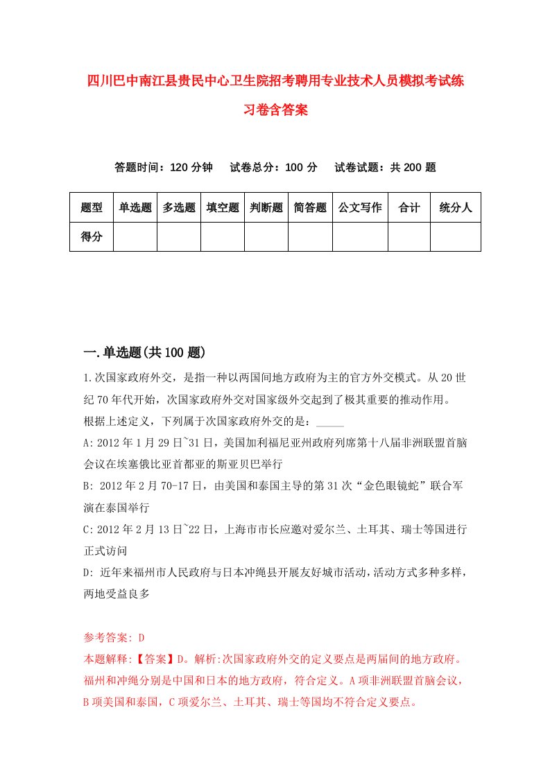 四川巴中南江县贵民中心卫生院招考聘用专业技术人员模拟考试练习卷含答案第8次