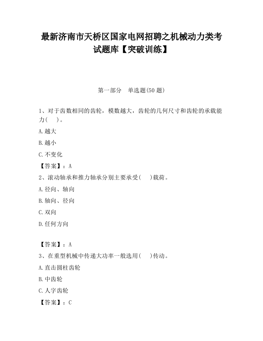 最新济南市天桥区国家电网招聘之机械动力类考试题库【突破训练】