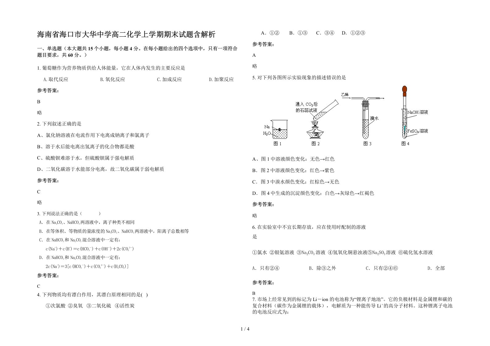 海南省海口市大华中学高二化学上学期期末试题含解析