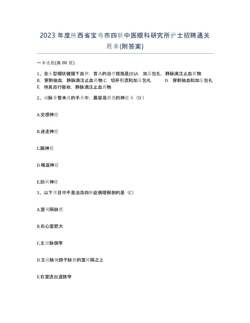 2023年度陕西省宝鸡市四联中医眼科研究所护士招聘通关题库附答案