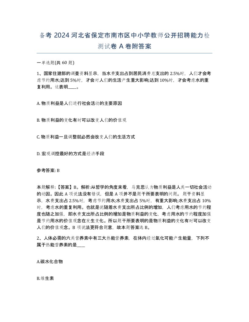 备考2024河北省保定市南市区中小学教师公开招聘能力检测试卷A卷附答案