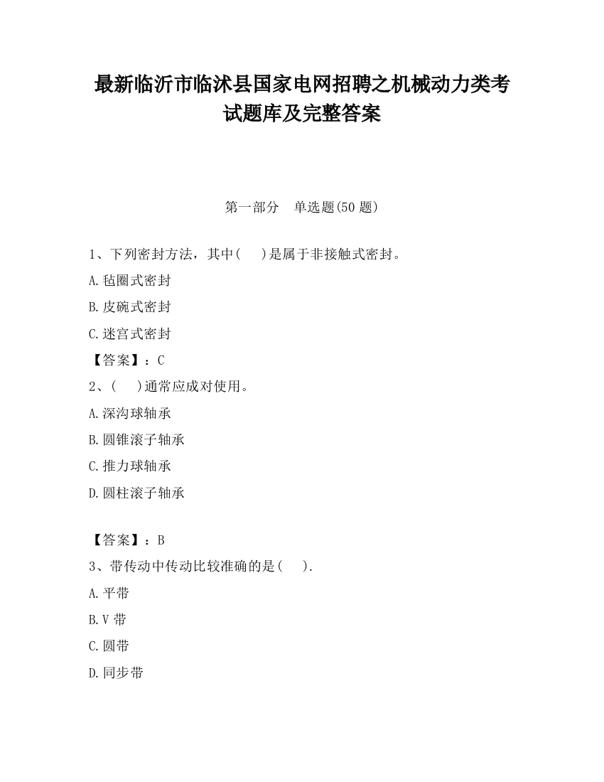 最新临沂市临沭县国家电网招聘之机械动力类考试题库及完整答案