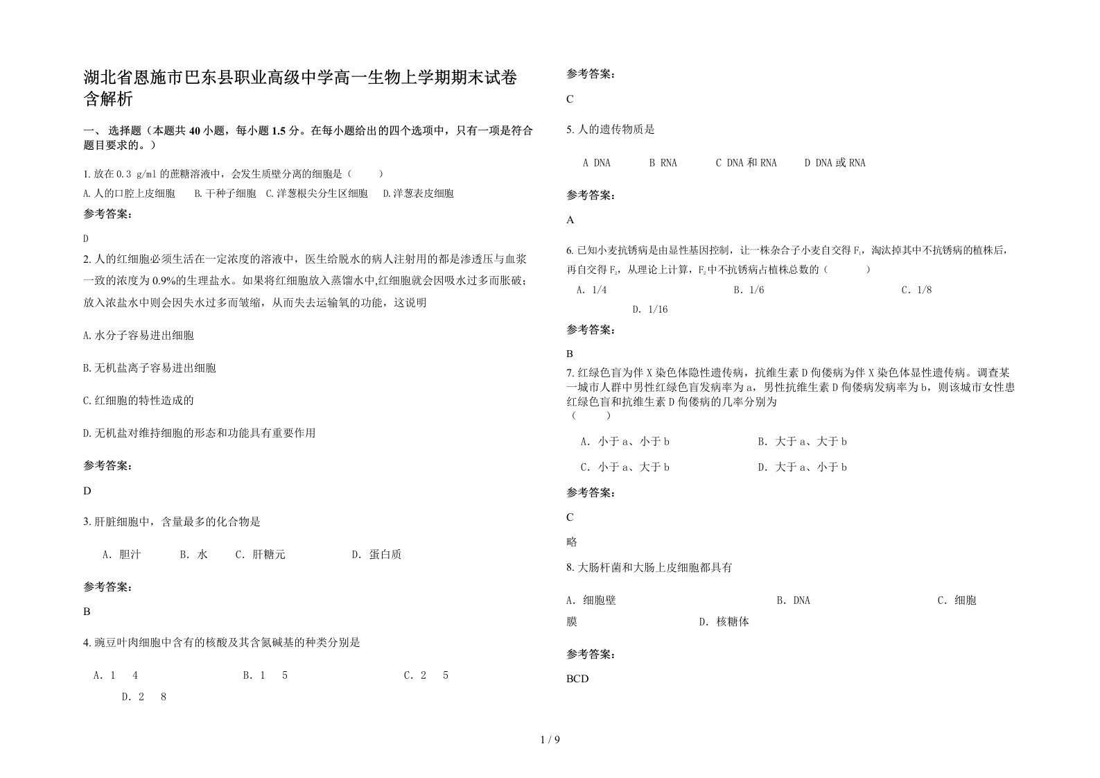 湖北省恩施市巴东县职业高级中学高一生物上学期期末试卷含解析