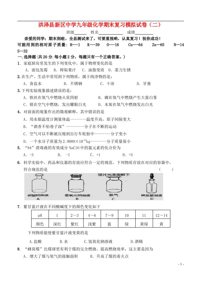 江苏省洪泽县新区中学九级化学上学期期末复习模拟试题（二）（无答案）