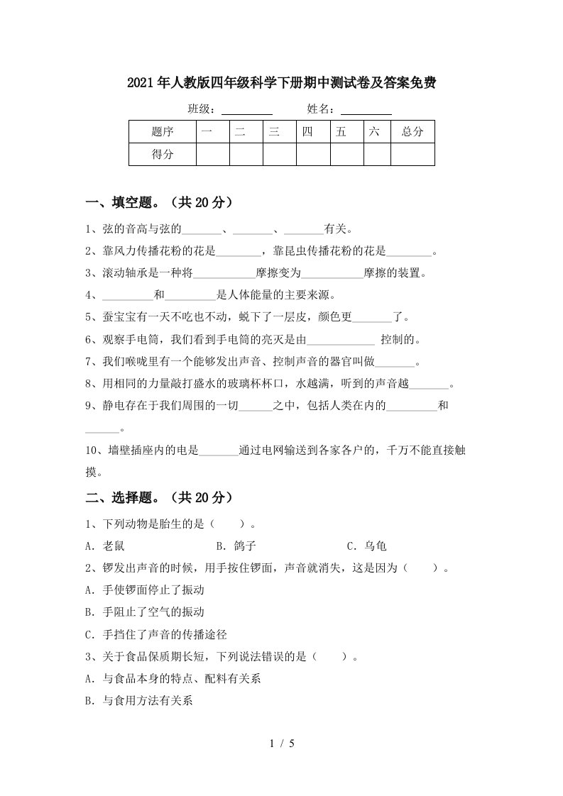 2021年人教版四年级科学下册期中测试卷及答案免费