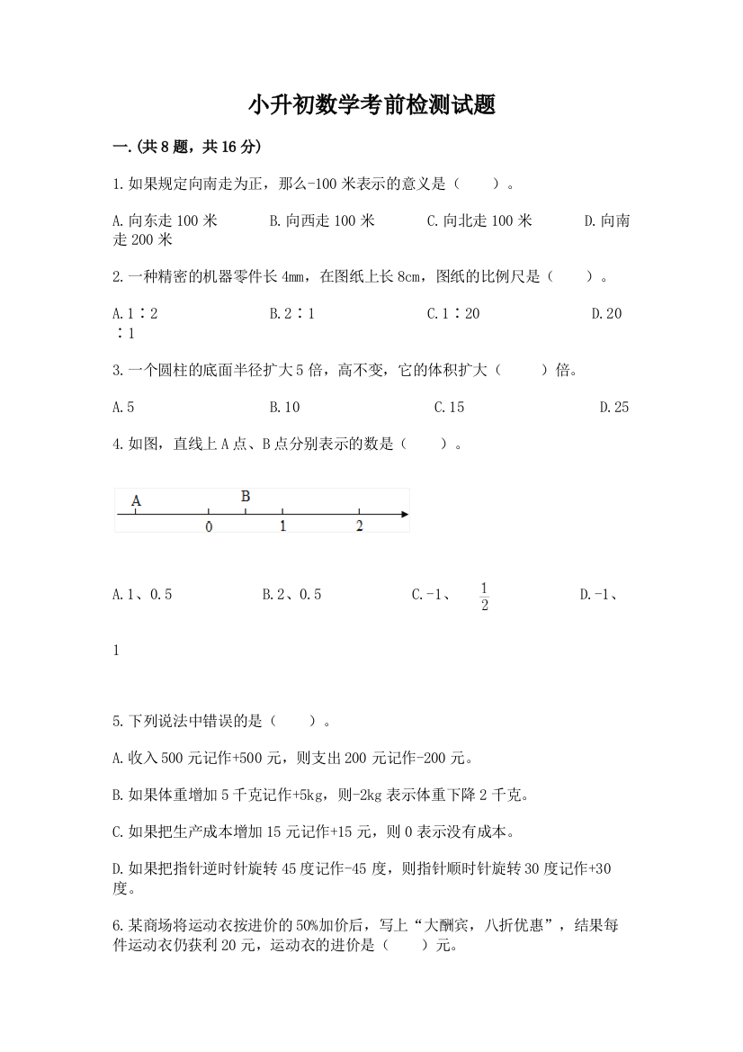 小升初数学考前检测试题必考题