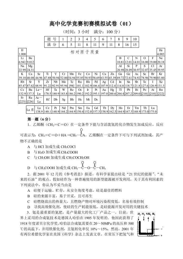 高中化学竞赛必备-化学初赛模拟试卷(01)