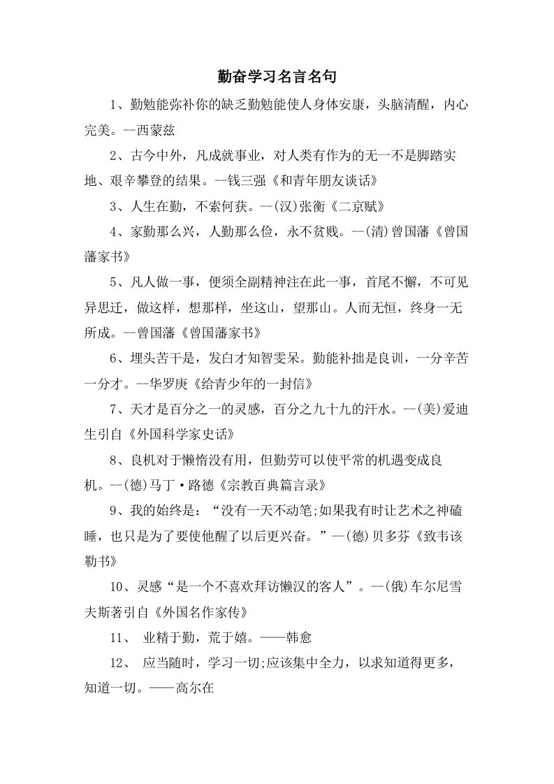 勤奋学习名言名句