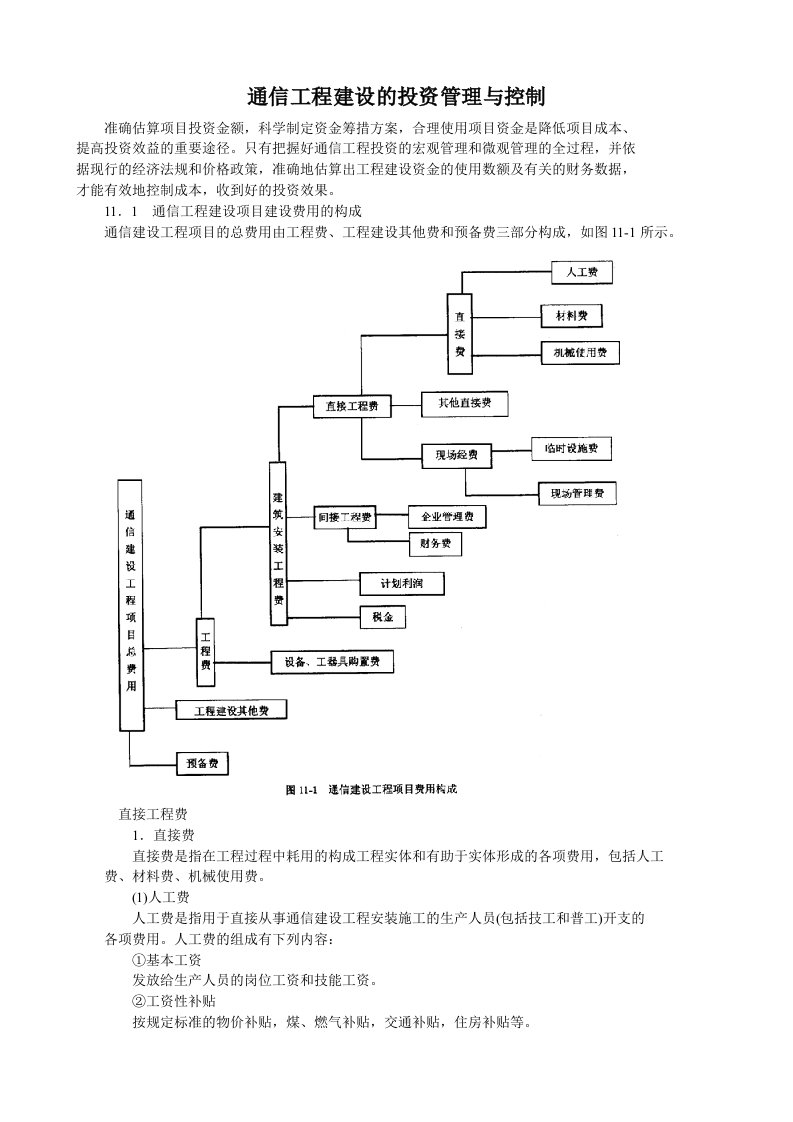 通信工程建设的投资管理与控制