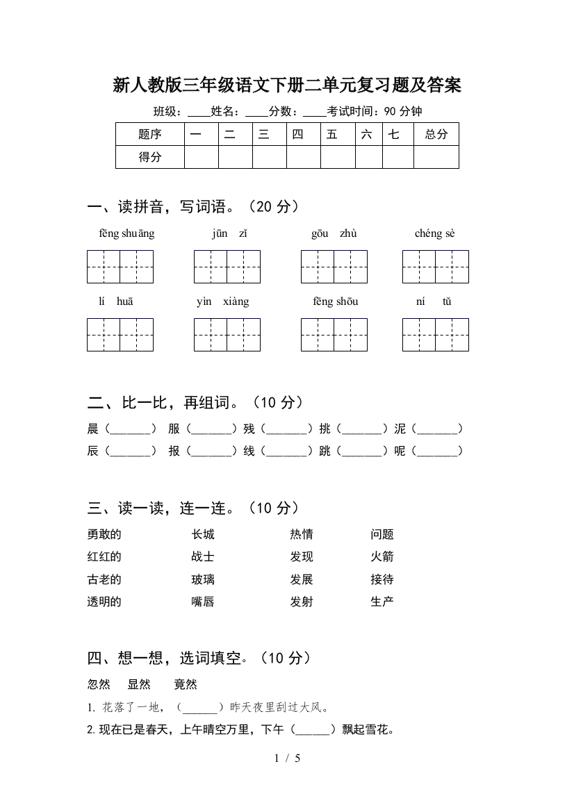 新人教版三年级语文下册二单元复习题及答案