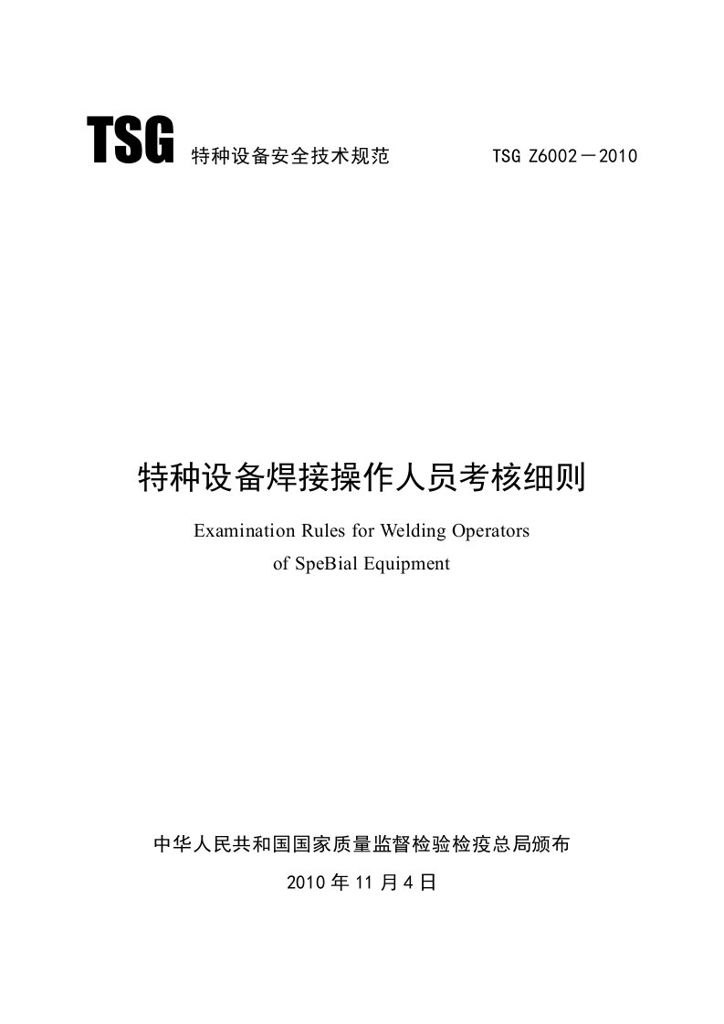 TSG特种设备安全技术规范TSGZ6002-2010