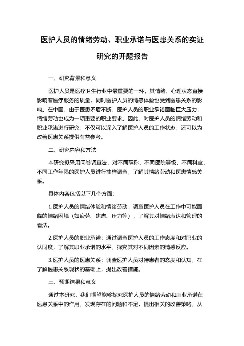 医护人员的情绪劳动、职业承诺与医患关系的实证研究的开题报告