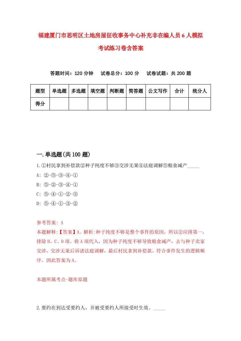 福建厦门市思明区土地房屋征收事务中心补充非在编人员6人模拟考试练习卷含答案第5期