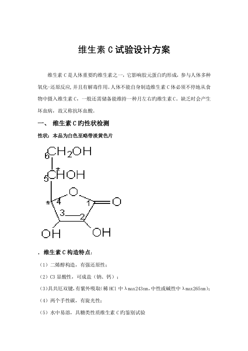 维生素C片实验设计方案