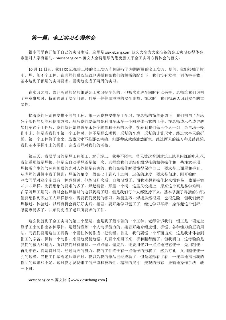 金工实习心得体会（含五篇）[修改版]