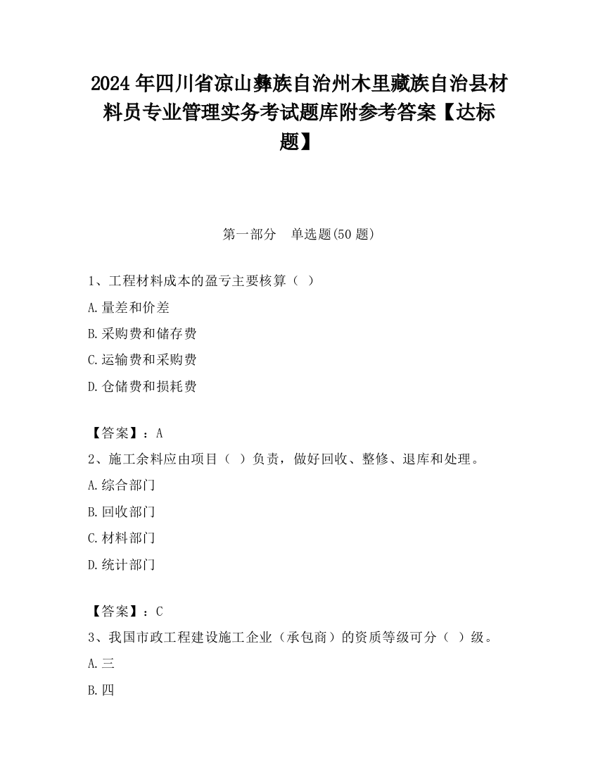 2024年四川省凉山彝族自治州木里藏族自治县材料员专业管理实务考试题库附参考答案【达标题】