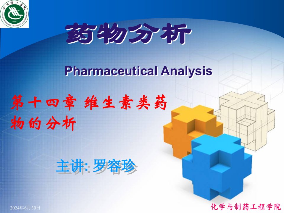 14维生素类药物的分析