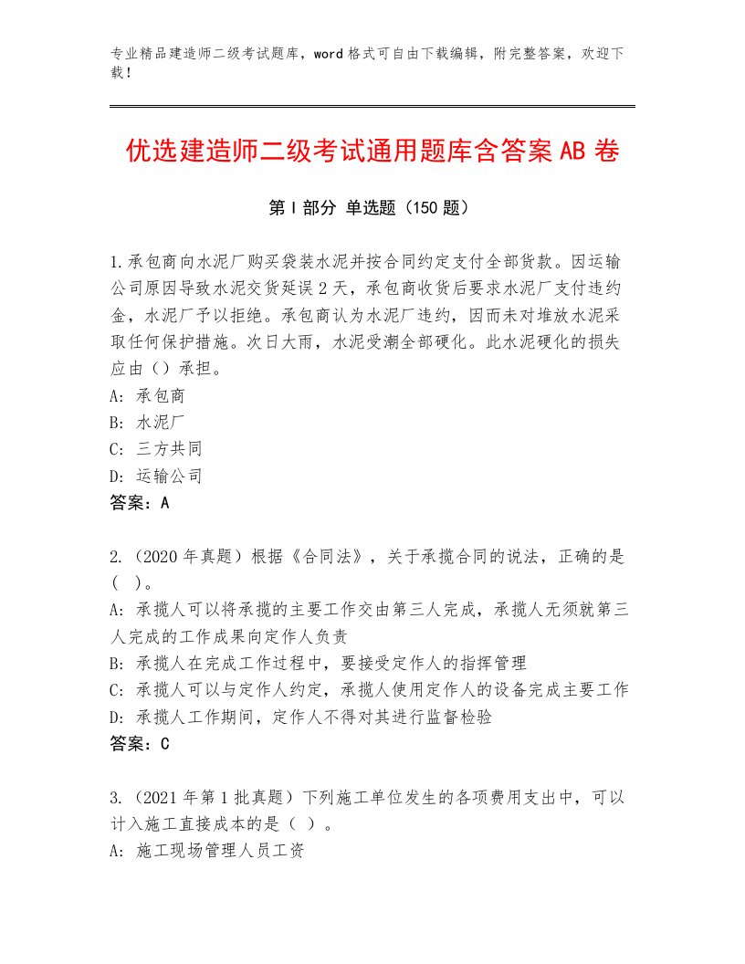 教师精编建造师二级考试真题题库带下载答案