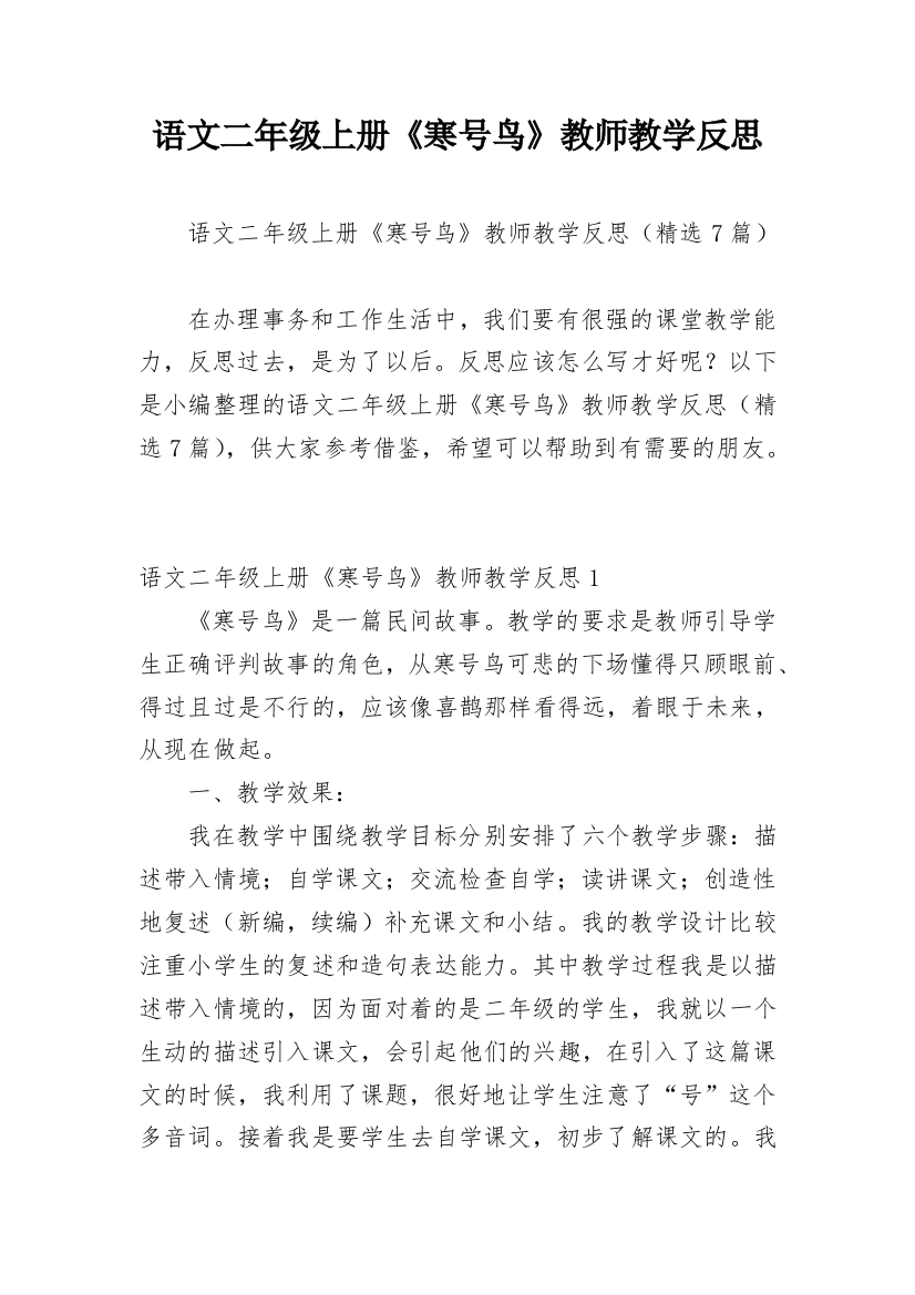 语文二年级上册《寒号鸟》教师教学反思