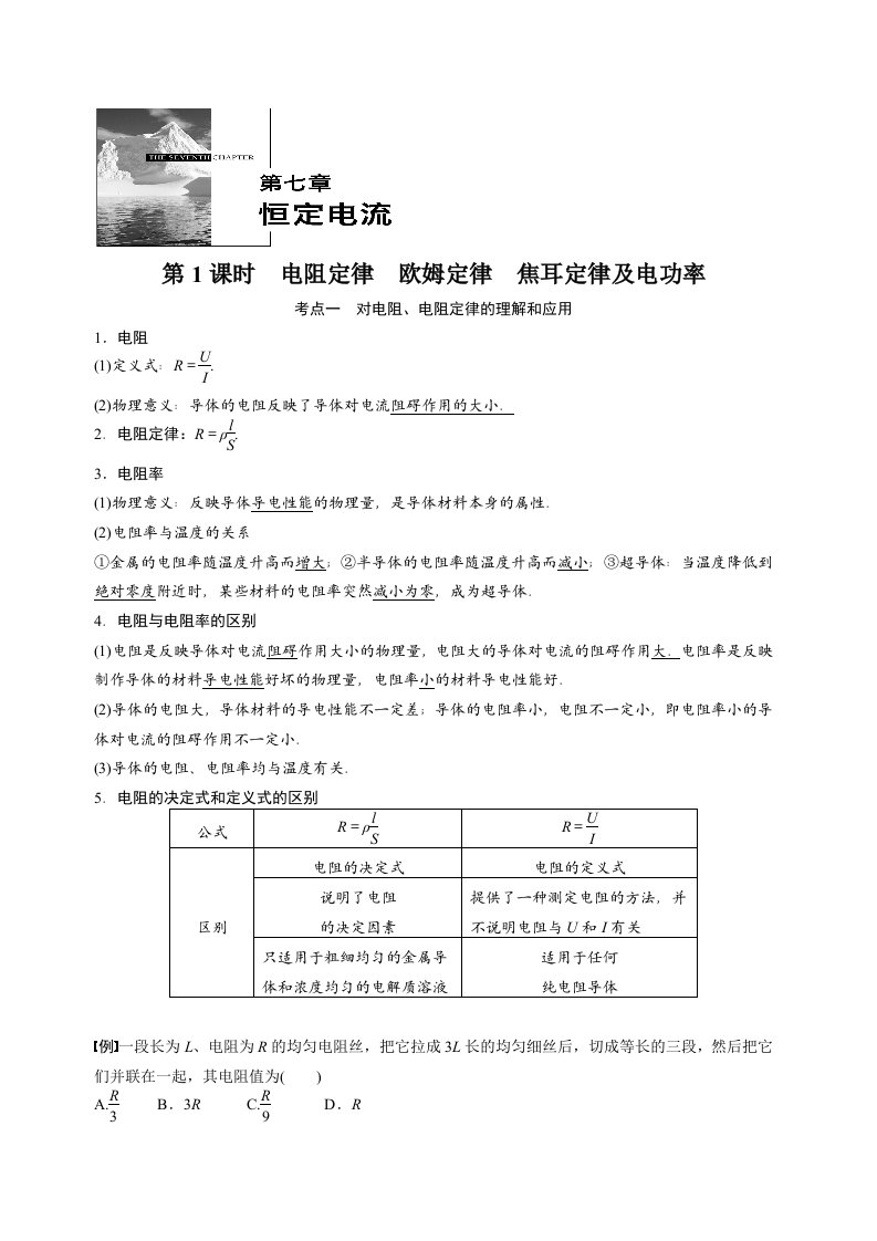 高二学考复习学案恒定电流