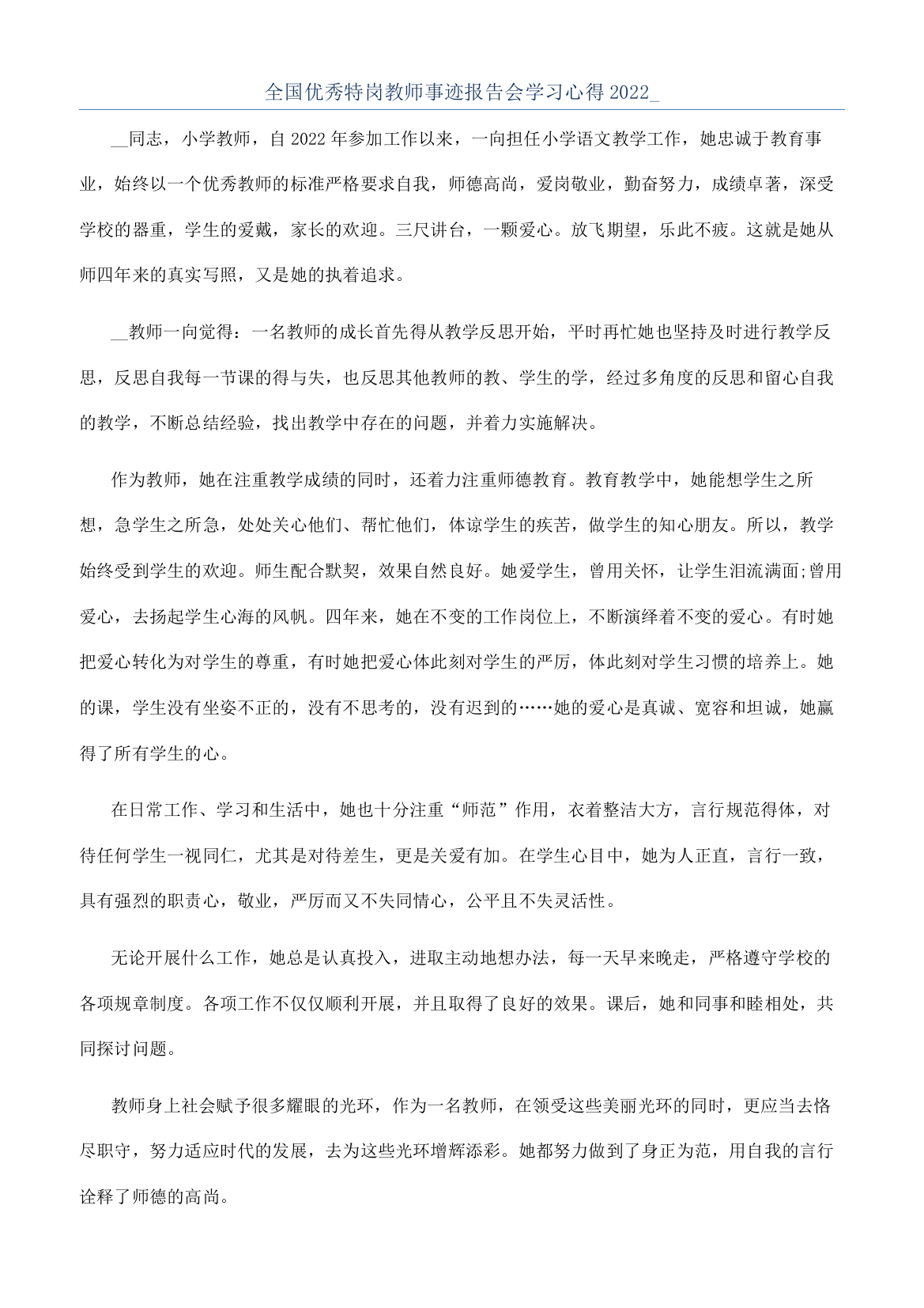 全国优秀特岗教师事迹报告会学习心得2022-