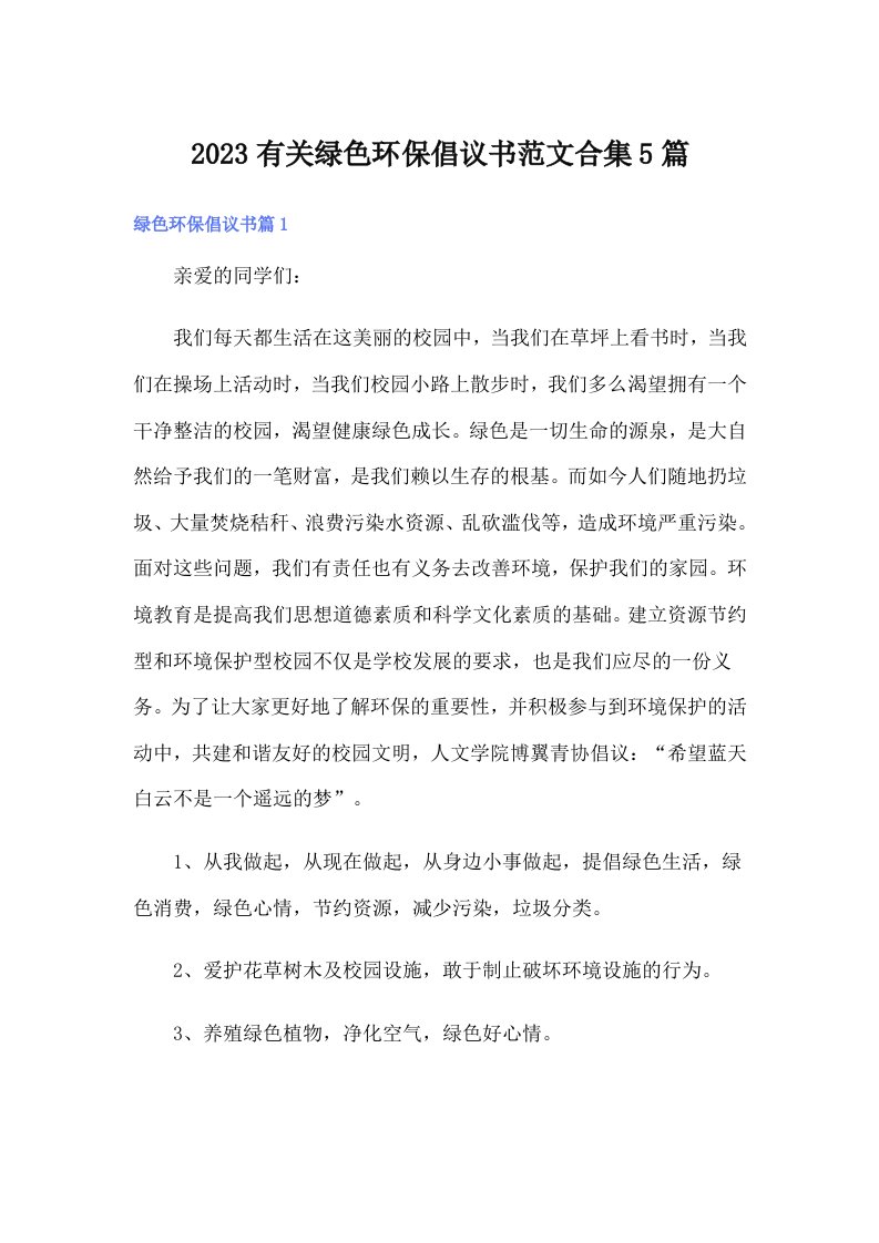 2023有关绿色环保倡议书范文合集5篇