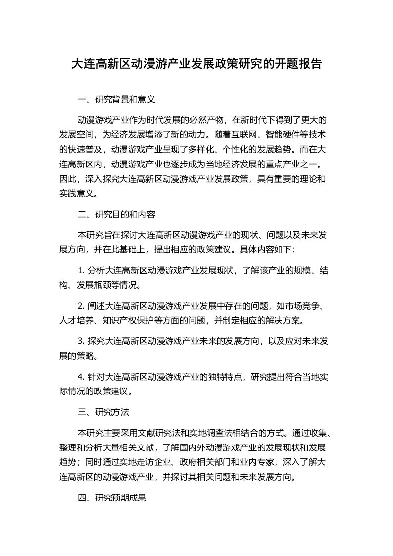 大连高新区动漫游产业发展政策研究的开题报告