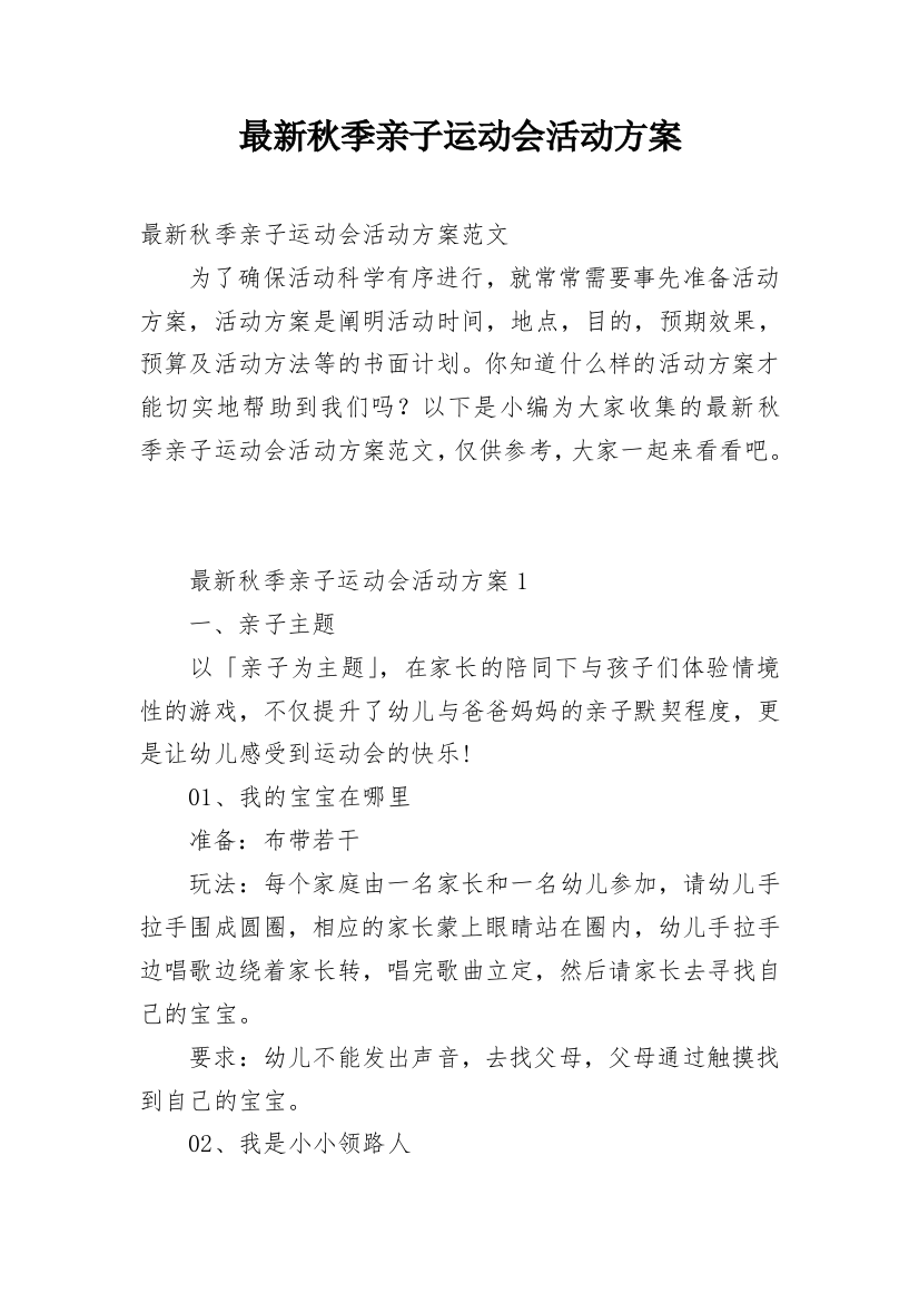 最新秋季亲子运动会活动方案