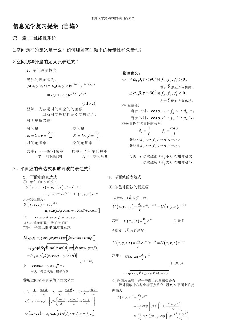 信息光学复习提纲华南师范大学