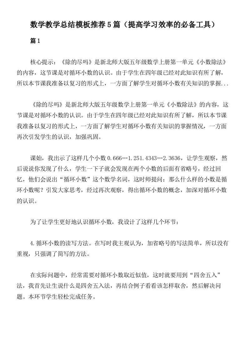 数学教学总结模板推荐5篇（提高学习效率的必备工具）