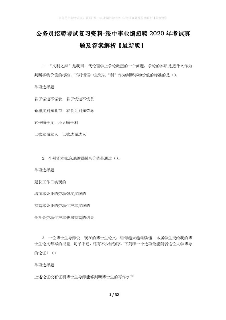 公务员招聘考试复习资料-绥中事业编招聘2020年考试真题及答案解析最新版_1