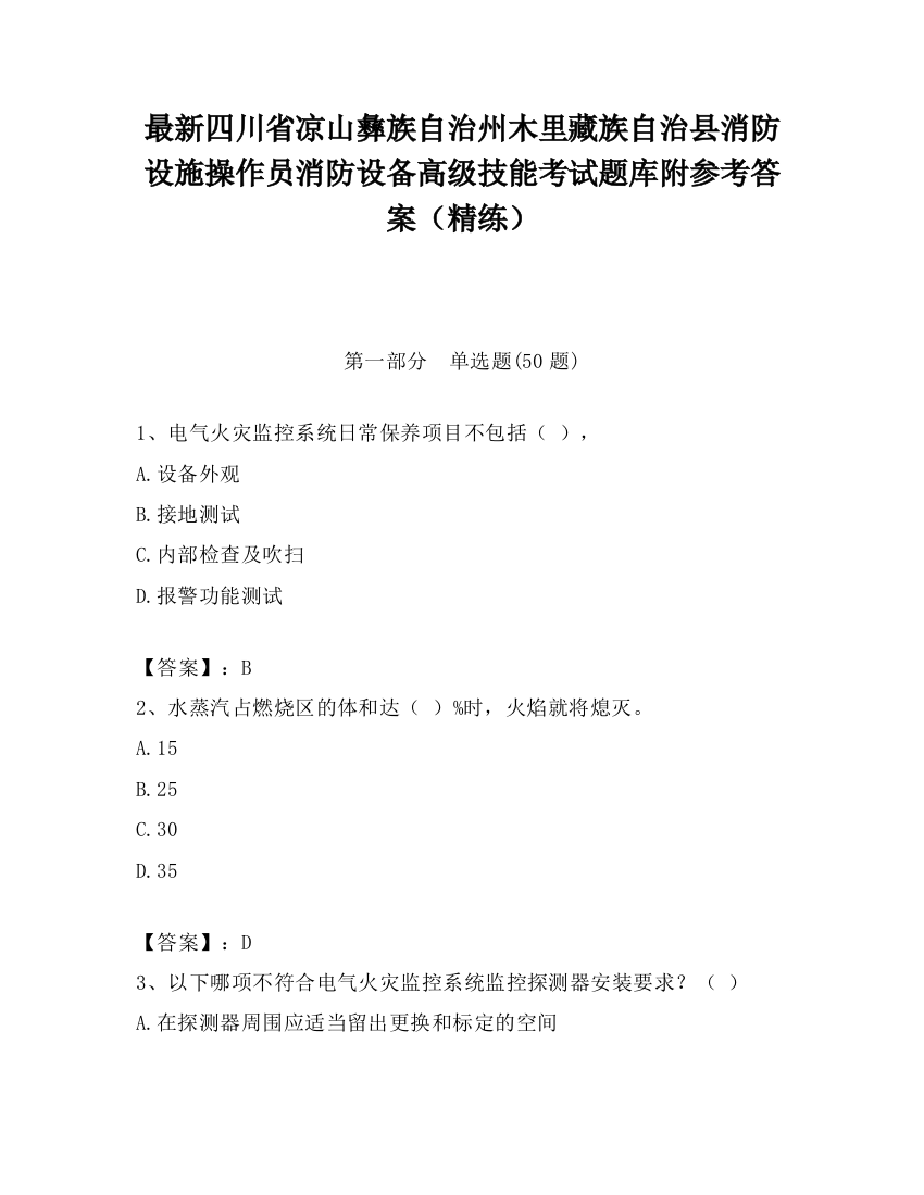 最新四川省凉山彝族自治州木里藏族自治县消防设施操作员消防设备高级技能考试题库附参考答案（精练）