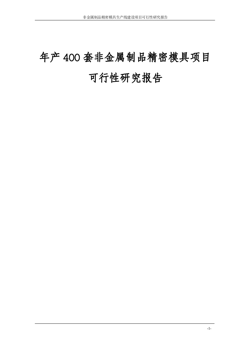 年产400套非金属制品精密模具项目可行性分析研究报告