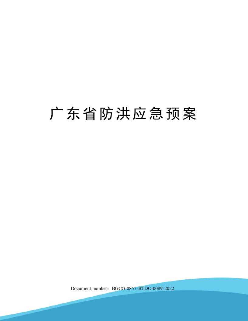 广东省防洪应急预案