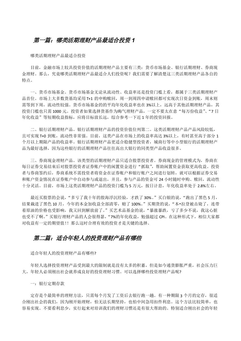 哪类活期理财产品最适合投资1（合集5篇）[修改版]