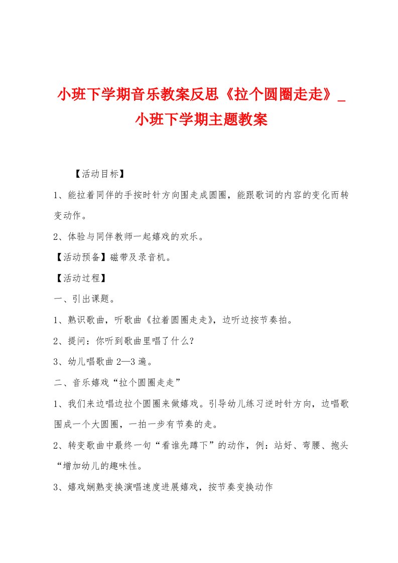 小班下学期音乐教案反思《拉个圆圈走走》