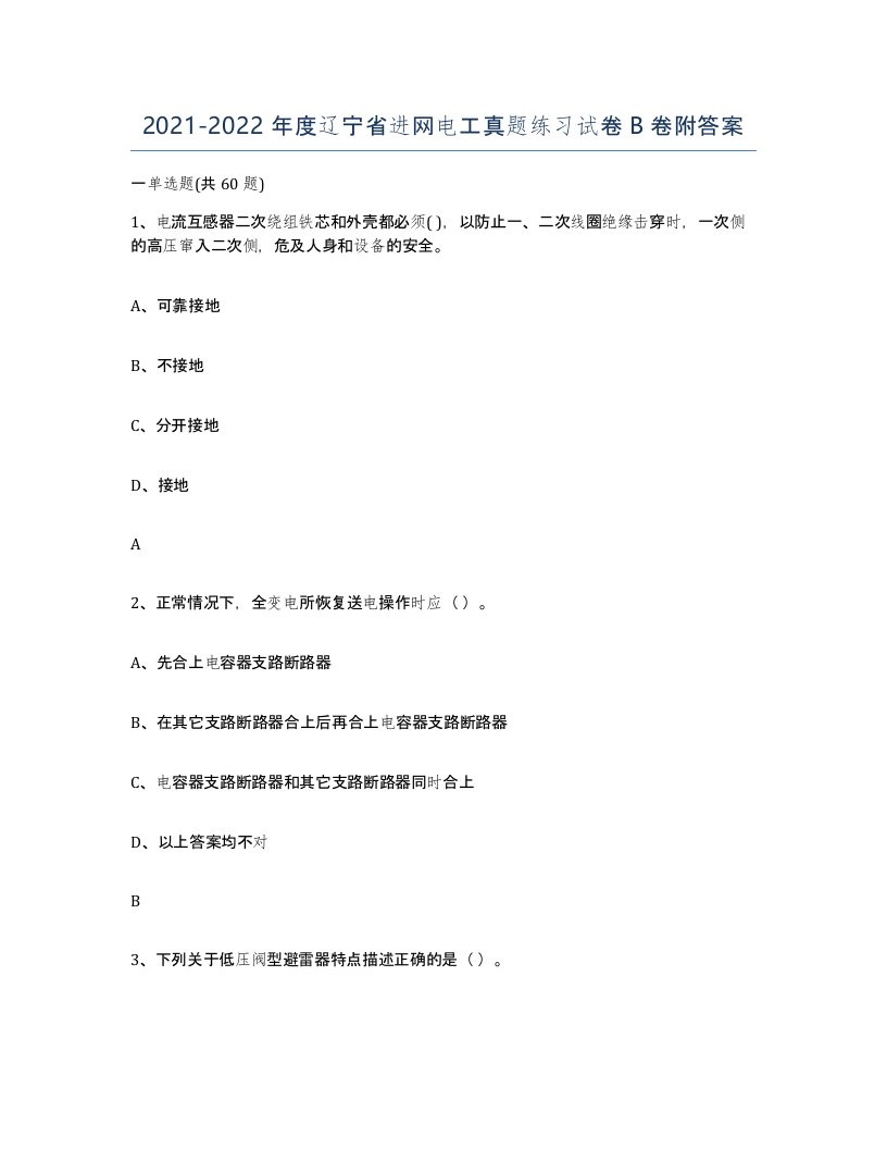 2021-2022年度辽宁省进网电工真题练习试卷B卷附答案