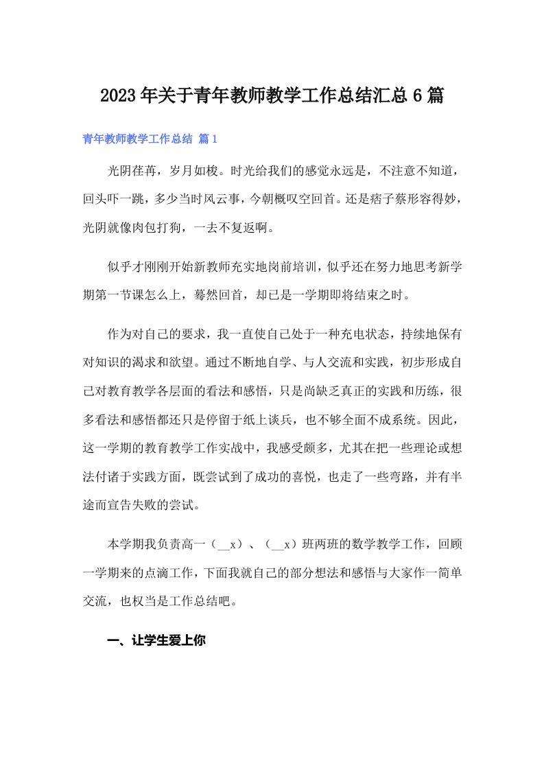 关于青年教师教学工作总结汇总6篇