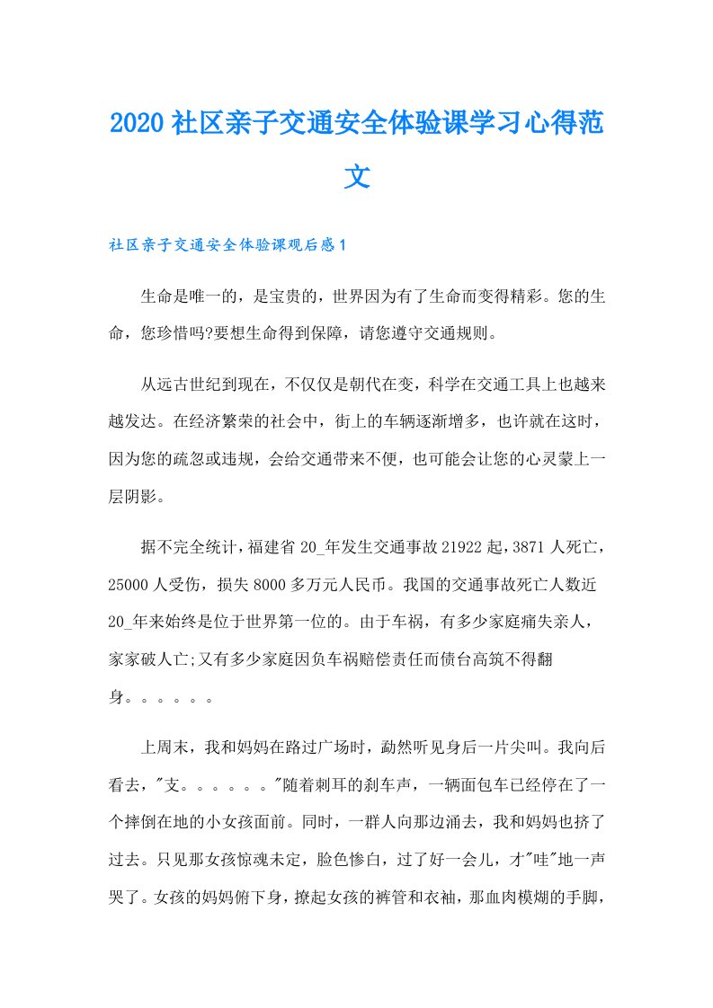 社区亲子交通安全体验课学习心得范文（精编）