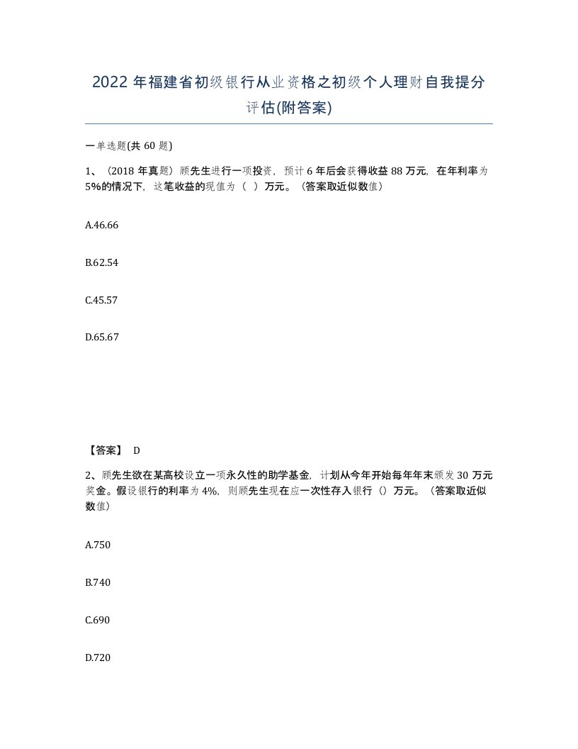 2022年福建省初级银行从业资格之初级个人理财自我提分评估附答案