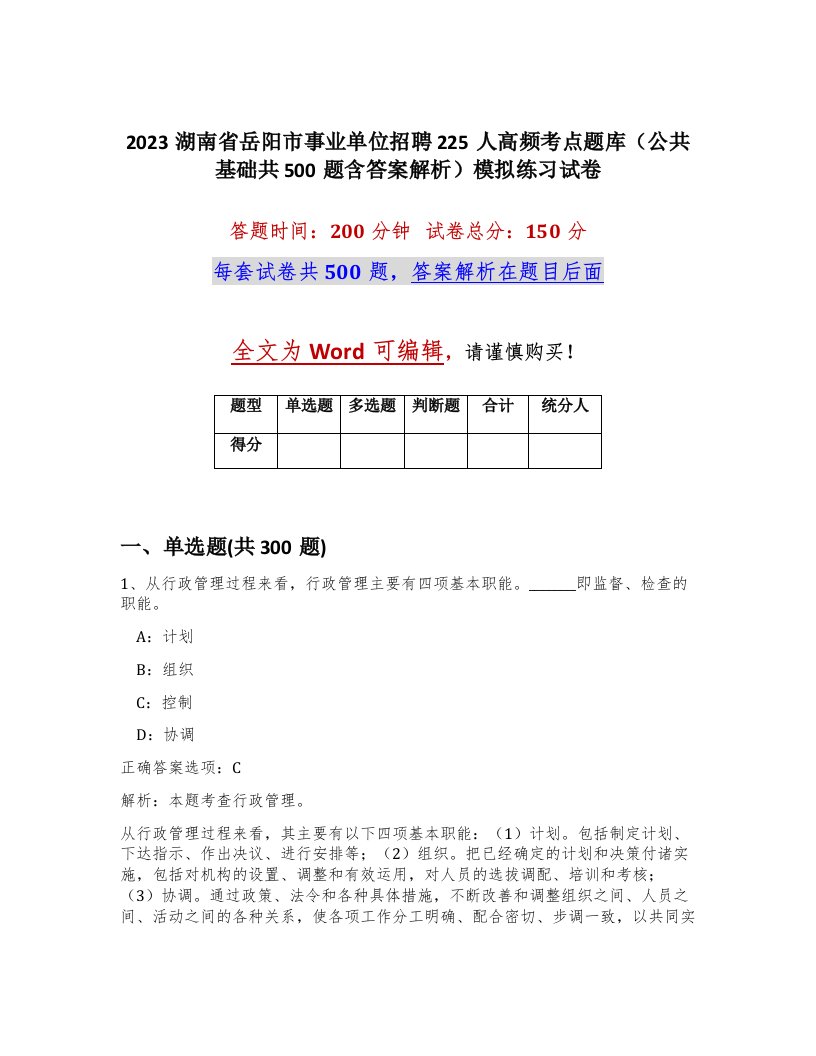 2023湖南省岳阳市事业单位招聘225人高频考点题库公共基础共500题含答案解析模拟练习试卷